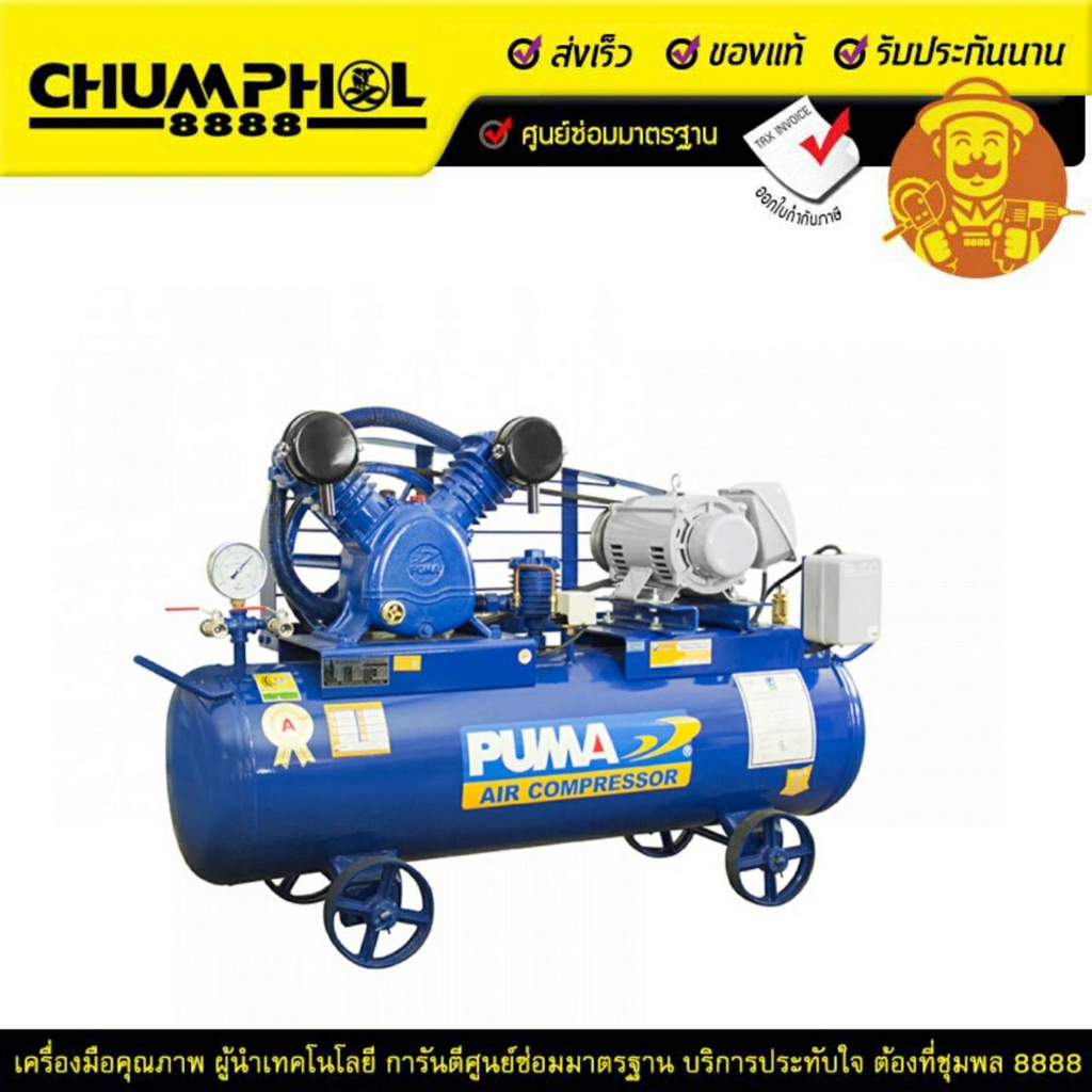 ปั๊มลมสายพาน PUMA 260ลิตร รุ่น PP23P-AB380V 3HP 380V. 2สูบ 260 ลิตร
