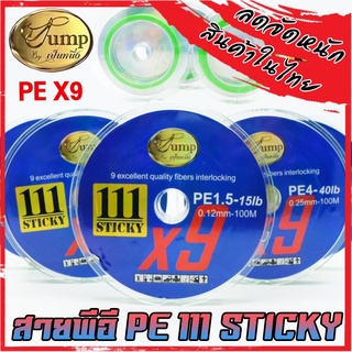 สายพีอี PE 111 STICKY PEX9 สายสีเขียวอ่อน จากค่ายเป็นหนึ่ง (ยาว 100 เมตร/ม้วน)