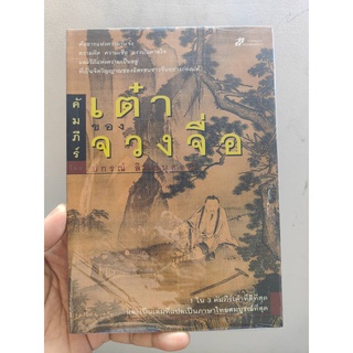 คัมภีร์เต๋าของจวงจื่อ โดย ปกรณ์ ลิมปนุสรณ์