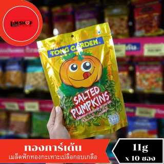 Tong Garden salted Pumpkins ทองการ์เด้น เมล็ดฟักทองกะเทาะเปลือกอบเกลือ  110 กรัม 202285