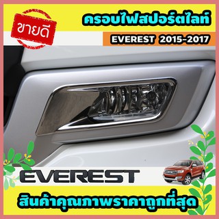 ครอบไฟสปอร์ตไลท์ ครอบไฟตัดหมอก โครเมี่ยม 2 ชิ้น Ford Everest 2015-2017 (AO)