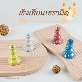 เชิงเทียนบัว เชิงเทียนเซรามิค แพ็คคู่