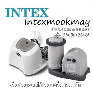 จัดเซ็ท Intex 26668+28636 เครื่องกรองเกลือ+เครื่องกรองระบบไส้กรอง+แถมหัวต่อ2ตัว