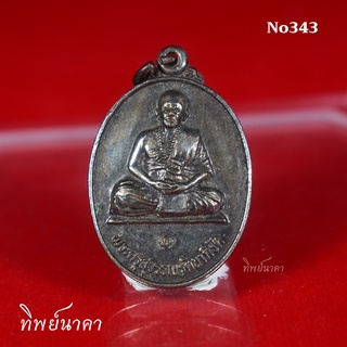 No343.เหรียญพระครูสุวรรณรัตนาภิรัต วัดหลวงเมืองปาน กิ่งอ.เมืองปาน จ.ลำปาง ที่ระลึกสร้างอาคารทรัพย์แสงศรีประชาสวรรค์