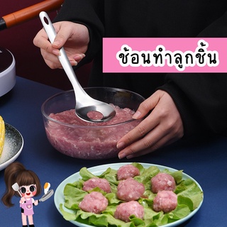 ช้อนทำลูกชิ้น กระบวยทำลูกชิ้น แม่พิมพ์ลูกชิ้นสแตนเลส ช้อนทำหมูเด้ง กระบวยทำลูกชิ้น ทำลูกชิ้น หมูเด้ง