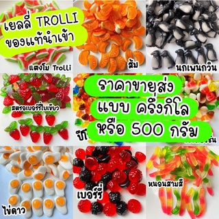 เยลลี่ Trolli 500 กรัมของแท้นำเข้า ขายส่ง !!! ขนาด ครึ่งกิโลกรัม หรือ 500 กรัม อร่อยทุกรส