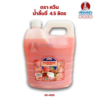 น้ำลิ้นจี่ควีน 4.5 ลิตร (05-4505) Queen Concentrated Lychee Squash 4.5 Ltr. (05-4505)