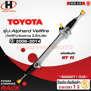 แร็คพวงมาลัยพาวเวอร์ TOYOTA ALPHARD VELLFIRE (ไฟฟ้า) 2008-2014