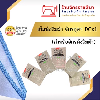 เข็มพ้งริมผ้า จักรอุตฯ (สำหรับจักรพ้งริมผ้า) DCX1 เบอร์ 9,11,13,14,16