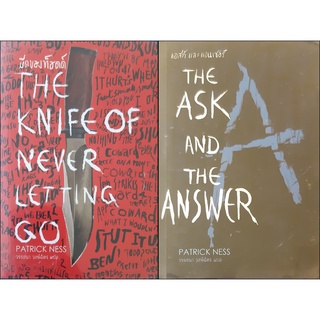 *หนังสือใหม่* THE KNIFE OF NEVER LETTING GO มีดของท็อดด์ + THE ASK AND THE ANSWER แอสก์ และ แอนเซอร์ Patrick Ness