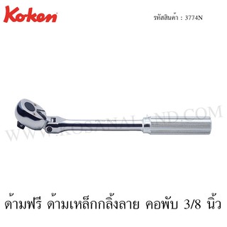 Koken ด้ามฟรี ด้ามเหล็กกลิ้งลาย คอพับ 3/8 นิ้ว รุ่น 3774N (Reversible Ratchet)