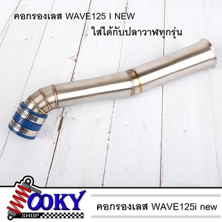 คอกรองเลส w125i NEW LED 2021 ใส่กับ ปลาวาฬได้ทุกรุ่น ของแต่งรถwave125ปลาวาฬ