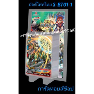 (พร้อมส่ง) การ์ด บัดดี้ไฟท์ S-BT01-1 (การ์ดเสริมพลังของ ดราก้อนเวิลด์ และแดนเจอร์เวิลด์)แถมการ์ดสุ่มหลังกล่อง ทุกกล่อง