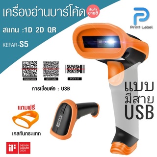 เครื่องสแกนบาร์โค้ด1D, 2D และ QR code ทุกชนิด USB Barcode Scanner [พร้อมส่ง]