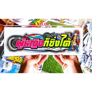 สติกเกอร์ติดรถยนต์ ผู้หญิงก็ซิ่งได้ สติกเกอร์ซิ่ง