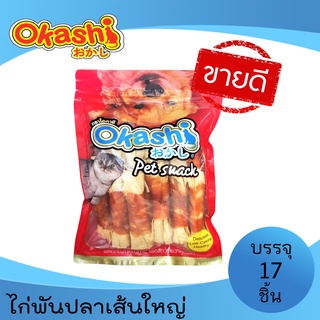 OKASHI SNACK DOG AND CAT ขนมขบเคี้ยวสำหรับสุนัข และแมว (ไก่พันปลาเส้นใหญ่ 17 ชิ้น)