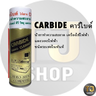 CARBIDE คาร์ไบด์ น้ำยาทำความสะอาด เครื่องใช้ไฟฟ้า แผงวงจร