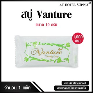 สบู่โรงแรม Vanture รุ่น Beauty Soap ขนาด 10 g./1,000 ก้อน ก้อนละ 1.299 บาท (สำหรับโรงแรม,รีสอร์ท และAir bnb)