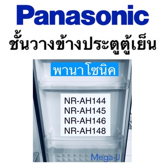 พานาโซนิค ชั้นวางของข้างประตู ตู้เย็นพานาโซนิค รุ่น Eco Series NR-AH14 PANASONIC ชั้นที่1 ชั้นล่างสุดชั้นข้างประตู ถูกดี