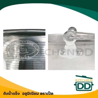 ถังน้ำแข็ง หูหิ้ว อลูมิเนียม เป็ด ขนาด 14/16/18 ซม. - 1 ใบ