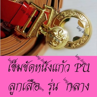 #เข็มขัดลูกเสือ PUรุ่นดี มีคำหนิ เล็ก กลาง❤️เหลี่ยม ตาล ดำ หญิง ชาย สักหลาด หนังเทียม#ลูกเสือยางเล็กๆถูก เข็มขัดนักเรียน
