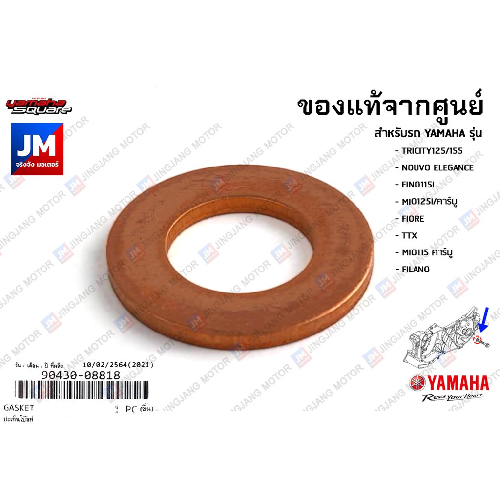904300881800 ปะเก็น, แหวนรองน๊อตถ่ายน้ำมันเฟืองท้าย เเท้ศูนย์ XMAX, NOUVO ELEGANCE , FINO115I, MIO125, FIORE, FILANO