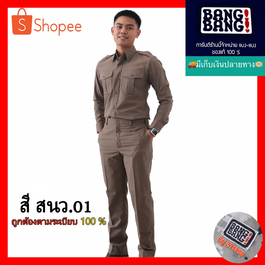 ชุดตำรวจ สนว.01 (ไซส์ปกติ) ยี่ห้อ BANG BANG (เสื้อ+กางเกง) (มีโค้ดส่วนลดเพิ่มด้วยครับ)(ส่งไวเพียง1วันเท่านั้น)
