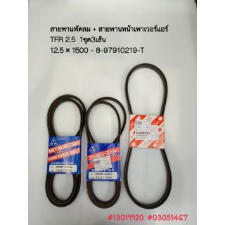 IS สายพานหน้าเครื่อง+สายพานแอร์ TFR 90-95  (1ชุด มี 3 เส้น ) 12.5×1500 - 8-97910219-T