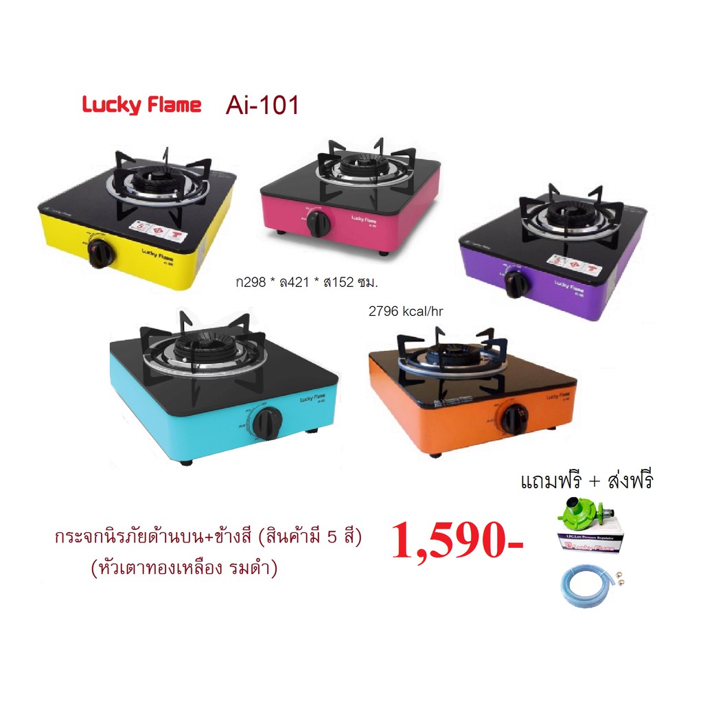 ปริญญาพานิชXลัคกี้เฟลม ai-101 ai101 หน้ากระจก (5 สี) เลือกสีได้ หัวเตาทองเหลืองรมดำ+หัวปรับสายครบชุด