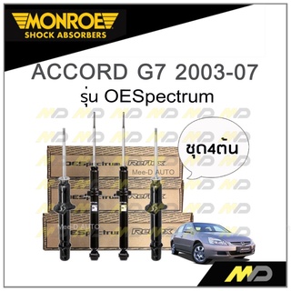 MONROE โช๊คอัพ ACCORD G7 ปี 2003-07