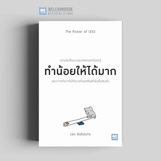 ทำน้อยให้ได้มาก (The Power of LESS) วีเลิร์น welearn