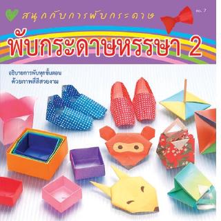 Aksara for kids หนังสือ สอน พับกระดาษ หรรษา เล่ม 2