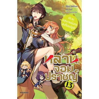 LN หลานจอมปราชญ์ | Kenja no Mago