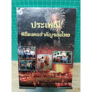 ประเพณี​พิธีมงคลสำคัญของไทย​โดย​ กองวิชาการ09