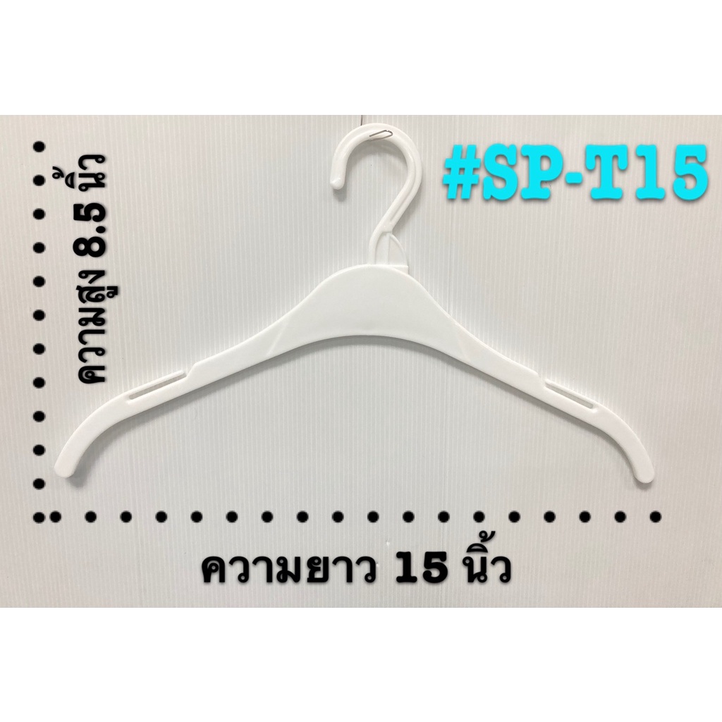 ไม้แขวนเสื้อ ดีไซน์สวย เก๋ ราคาถูก (หัวพลาสติก) #SP-T15 สีขาว แพ็คละ 24 ชิ้น