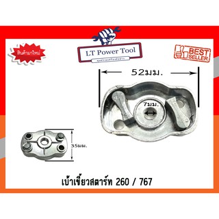 เบ้าเขี้ยว เบ้าเขี้ยวสตาร์ท เครื่องตัดหญ้า 260 / เครื่องพ่นยา767 (อย่างดี) (หนา ทน อย่างดี)