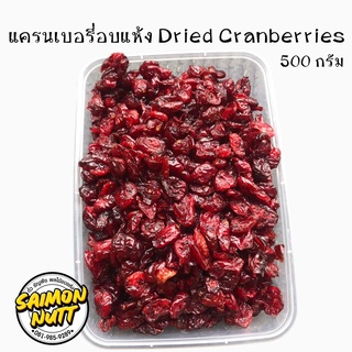 แครนเบอรี่อบแห้ง แครนเบอรี่ (Dried Cranberries)  เกรด A อมเปรี้ยวอมหวาน