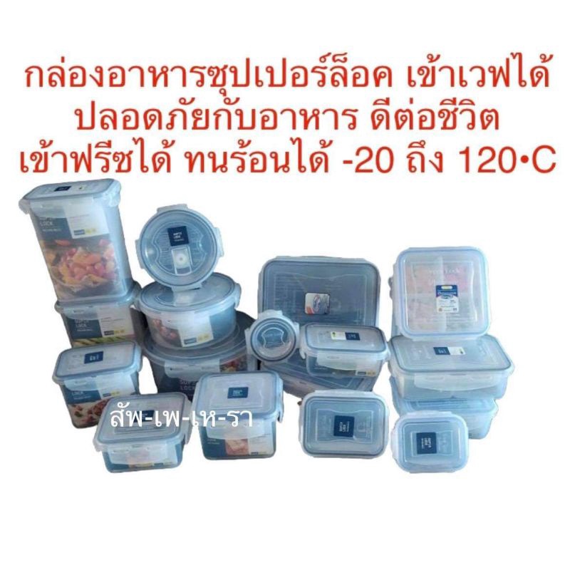 ส่งฟรี ส่งด่วน Super Lock กล่องถนอมอาหาร กล่องใส่อาหารฝาล็อคเข้าไมโครเวฟได้