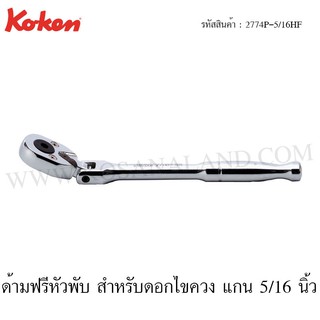 Koken ด้ามฟรี หัวพับ สำหรับดอกไขควง แกน 5/16 นิ้ว รุ่น 2774P-5/16HF (Reversible Flexible Ratchet)