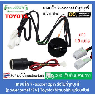 สายปลั๊ก Y-Socket ต่อไฟที่จุดบุหรี่ Toyota พร้อมฟิวส์