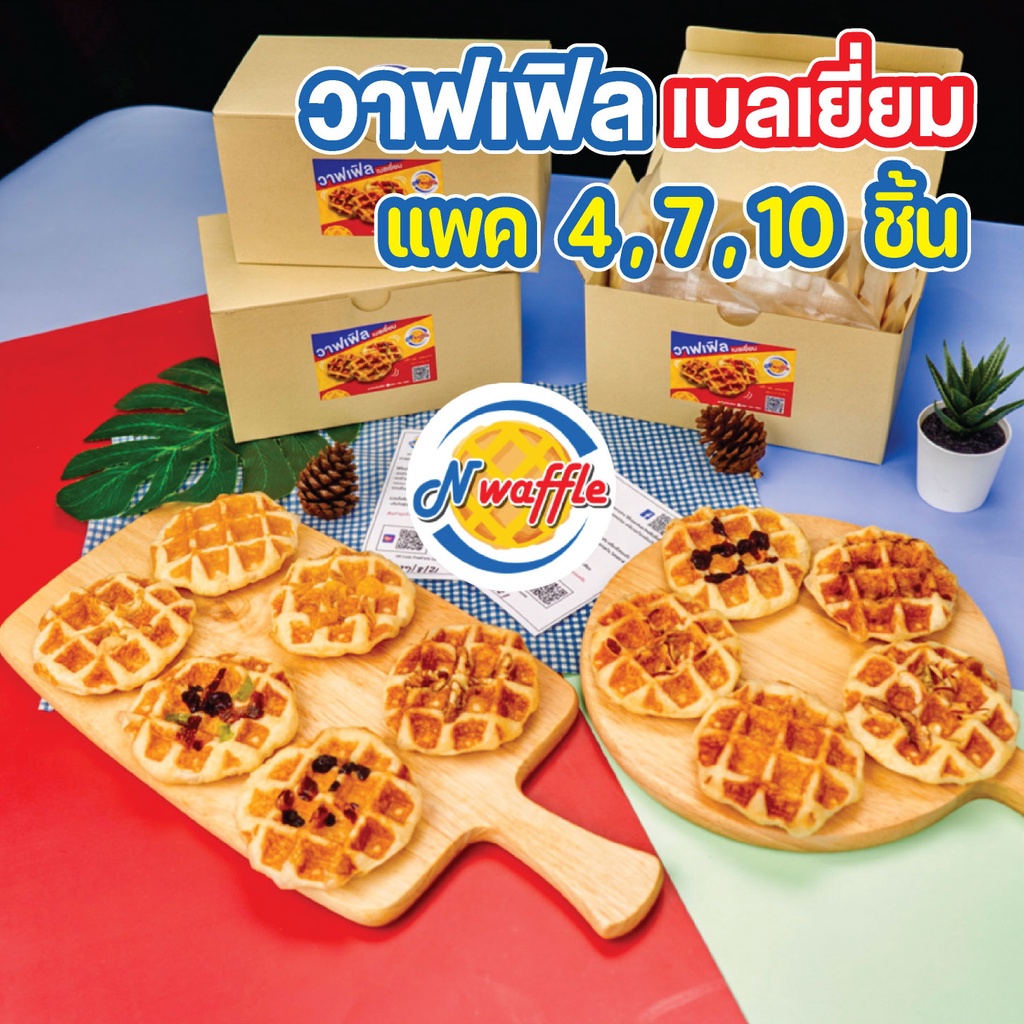 N Waffle ขนมวาฟเฟิลเบลเยี่ยมพร้อมทาน แพค 4, 7, 10 ชิ้น เนื้อนุ่ม หอมเนยแท้ ผลิตสดใหม่ตามออเดอร์