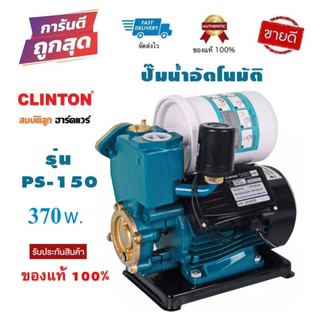 CLINTON ปั้มน้ำอัตโนมัติ รุ่น PS150(B) 370w. เหมาะสำหรับใช้ภายในบ้าน 1-2 ชั้น byสมบัติลูกฮาร์ดแวร์