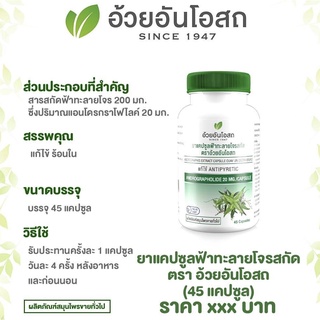 ฟ้าทะลายโจรสกัดแคปซูล อ้วยอัน สูตรสารสกัดเข้มข้นฟ้าทะลายโจร 45 Capsules กระปุกฉลากเขียว