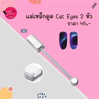 [ใส่โค้ด INCSL12 ลด 50%] แม่เหล็กดูดสี Cat Eye 2 หัว พร้อมส่ง!