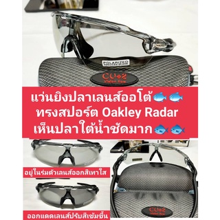 แว่นยิงปลา ออโต้ตัดแสง Auto Polarized มองใสชัดมาก