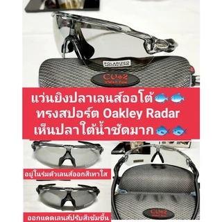 แว่นยิงปลาเลนส์ออโต้ ตัดแสงมองเห็นปลาชัดมากใส่ได้ทั้งวันแดดไม่มีแสงน้อยก็มองชัดครับ