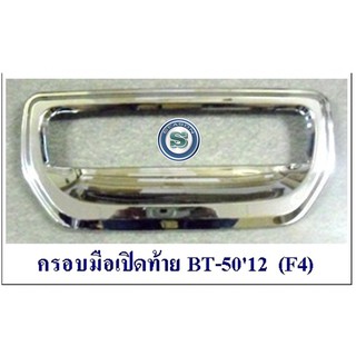 ครอบมือเปิดท้าย MAZDA BT-50 2012 มาสด้า บีที 50 2012