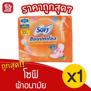 [1 ห่อ] Sofy โซฟี ขอบปกป้อง สลิม มีปีก 22 ซม. 8 ชิ้น ผ้าอนามัย 8851111102440 สีส้ม