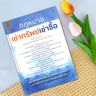 กฎหมายเช่าทรัพย์เช่าซื้อ มณทิชา ภักดีคง