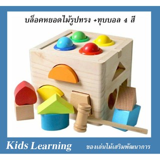 🏅Kids learning🏅ของเล่นไม้  บล็อกหยอดไม้รูปทรง +ทุบบอล 4 สี งานไม้ ขนาด 14.7*14.7*11.8 cm